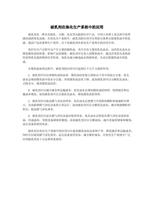 破乳剂在焦化生产系统中的应用