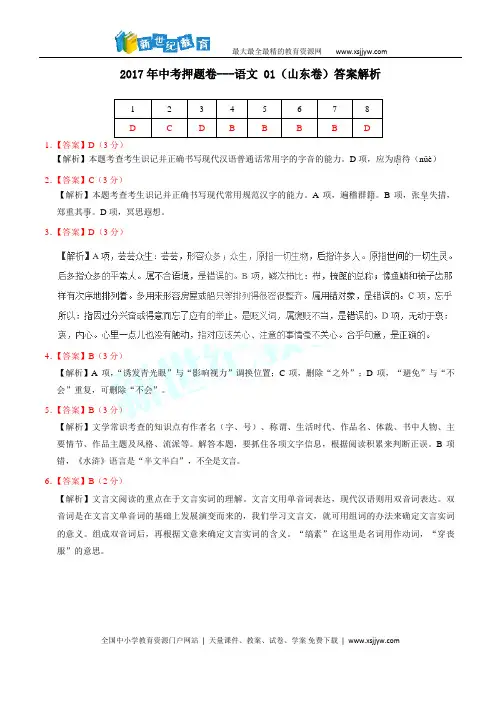 2017年中考押题卷---语文 01(山东卷)答案解析-1.doc