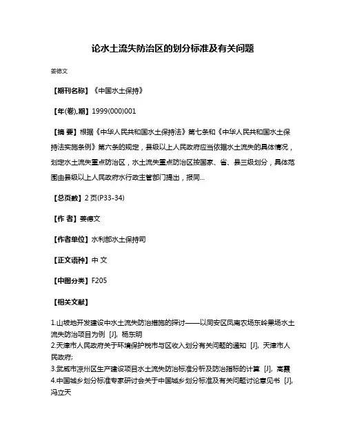 论水土流失防治区的划分标准及有关问题