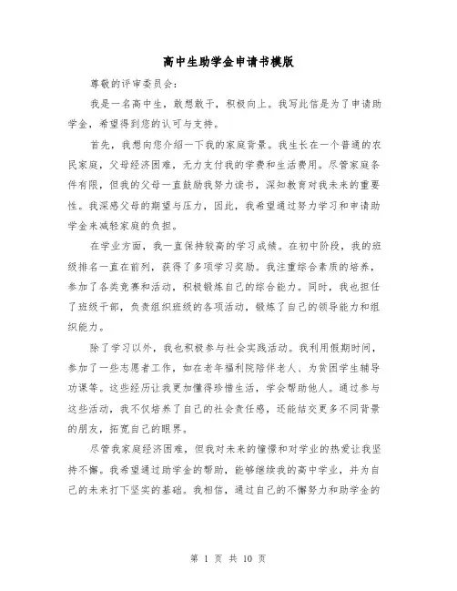 高中生助学金申请书模版（六篇）