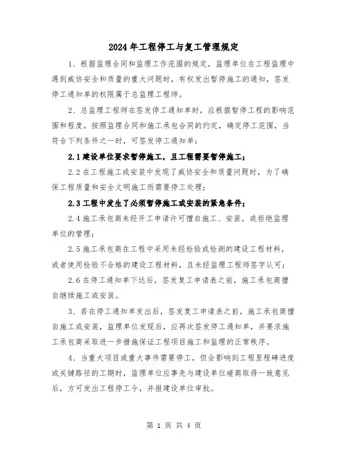 2024年工程停工与复工管理规定(2篇)