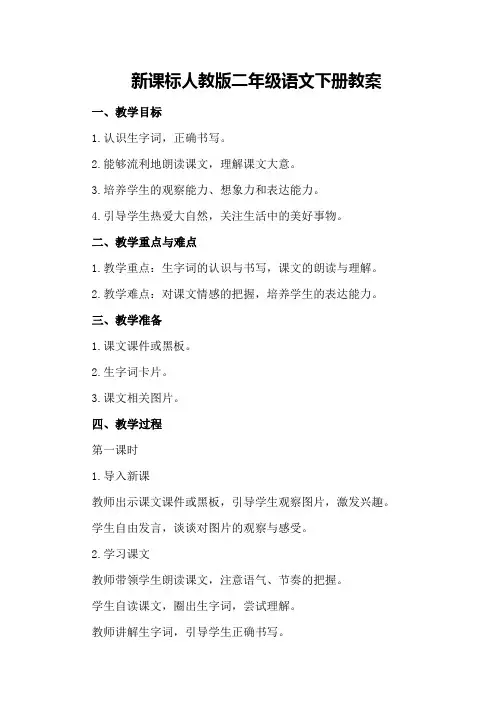 新课标人教版二年级语文下册教案