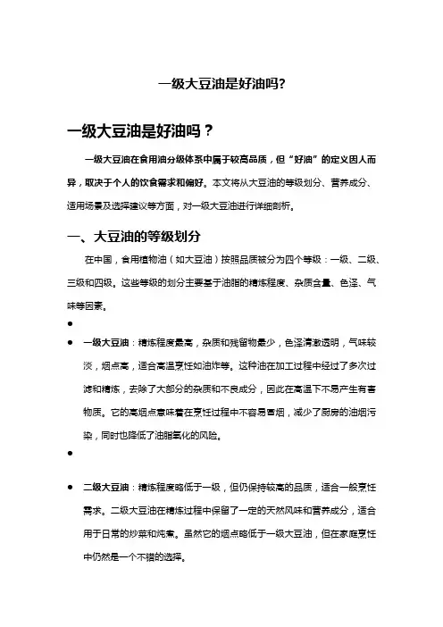 一级大豆油是好油吗?