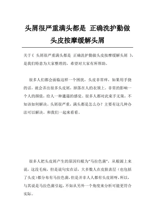 头屑很严重满头都是 正确洗护勤做头皮按摩缓解头屑