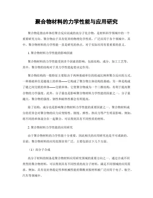 聚合物材料的力学性能与应用研究