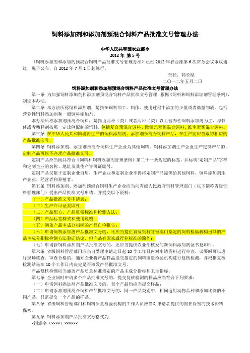 饲料添加剂和添加剂预混合饲料产品批准文号管理办法