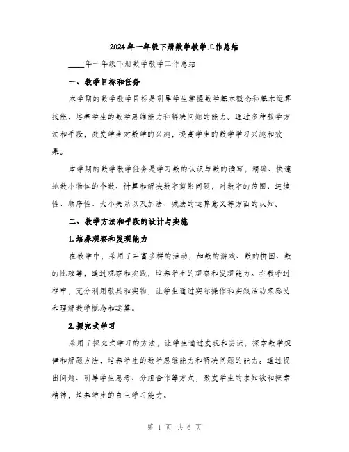 2024年一年级下册数学教学工作总结(2篇)