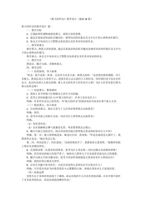 《秋天的怀念》教学设计(最新15篇)