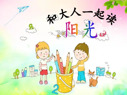 部编版人教版小学语文一年级下册《和大人一起读：阳光》