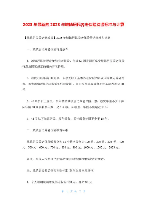 2023年最新的2023年城镇居民养老保险待遇标准与计算