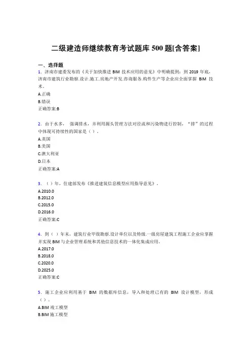 精选二级建造师继续教育考试题库500题(含答案)