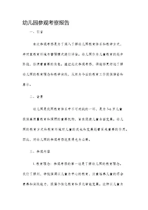 幼儿园参观考察报告