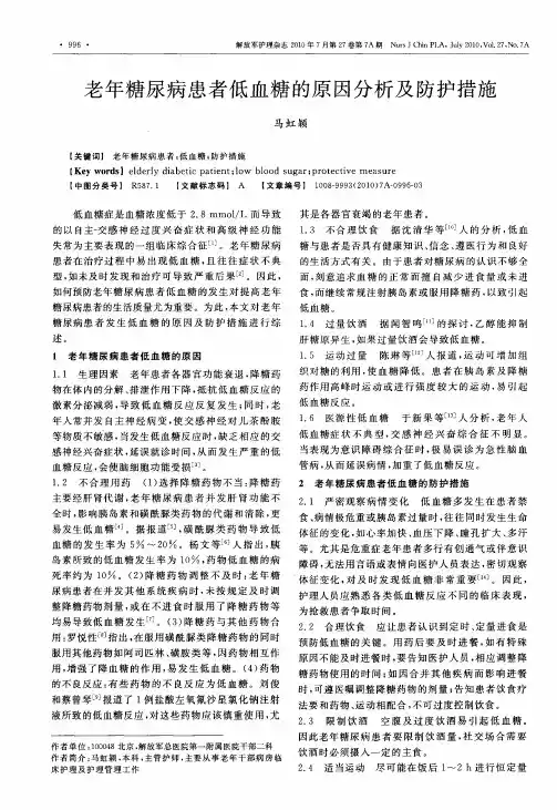 老年糖尿病患者低血糖的原因分析及防护措施