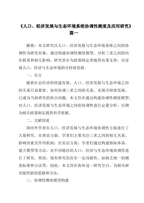 《2024年人口、经济发展与生态环境系统协调性测度及应用研究》范文