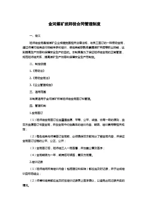 金河煤矿班师徒合同管理制度