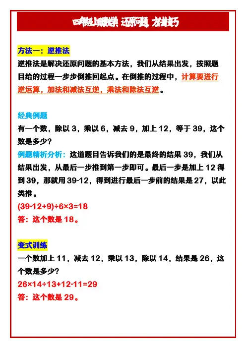 四年级上册数学：还原问题,方法技巧