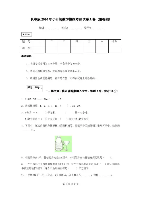 长春版2020年小升初数学模拟考试试卷A卷 (附答案)