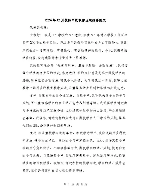 2024年12月教师中级职称述职报告范文(三篇)