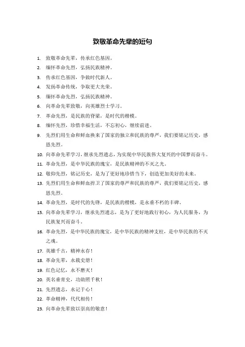 致敬革命先辈的短句