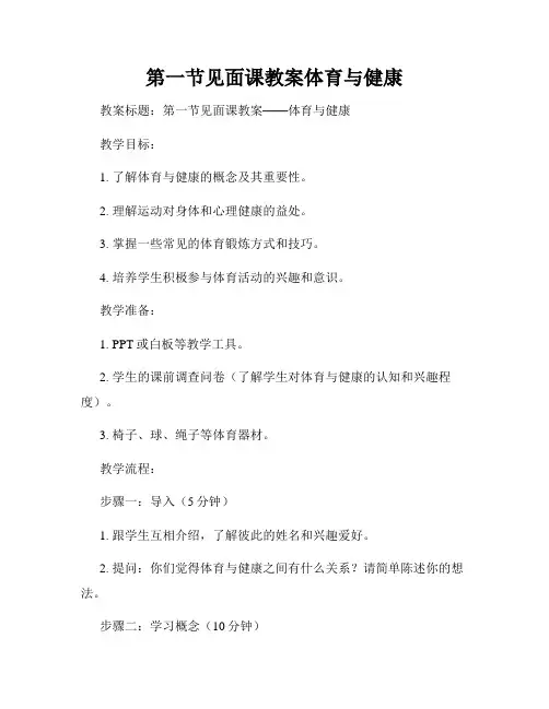 第一节见面课教案体育与健康
