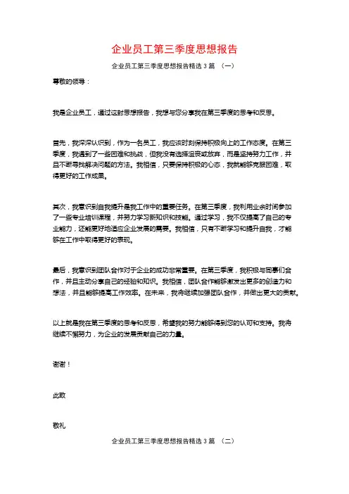 企业员工第三季度思想报告3篇