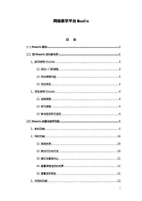 网络教学平台Moodle_moodle使用手册