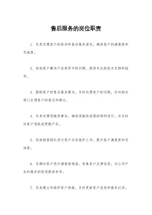 售后服务的岗位职责