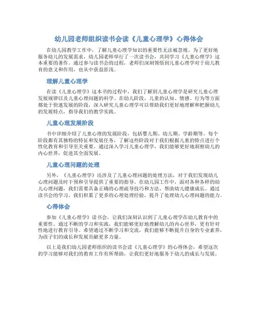 幼儿园老师组织读书会读《儿童心理学》心得体会