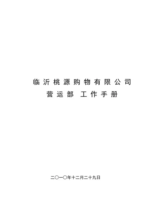 营运部工作手册,最终版