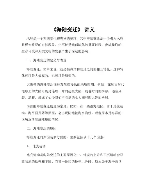 《海陆变迁》 讲义