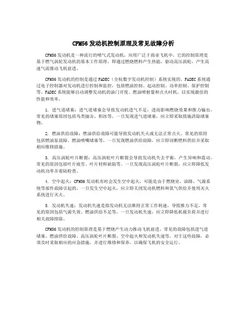 CFM56发动机控制原理及常见故障分析 2