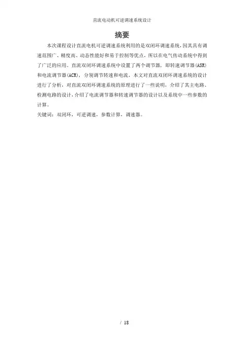 直流电动机可逆调速系统设计
