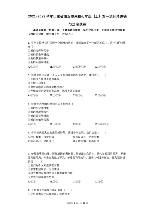 2021-2022学年-有答案-山东省临沂市某校七年级(上)第一次月考道德与法治试卷