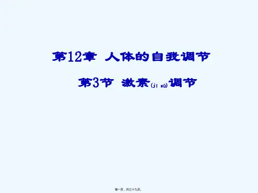 七年级生物下册 12.3激素调节课件