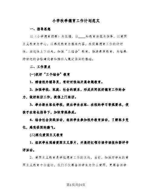 小学秋季德育工作计划范文(4篇)