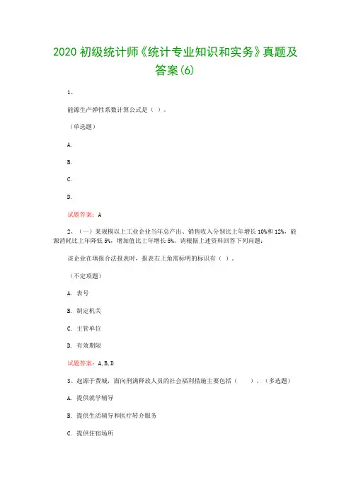 2020初级统计师《统计专业知识和实务》真题及答案(6)