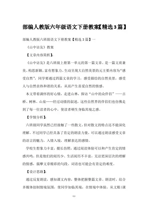 部编人教版六年级语文下册教案【3篇】