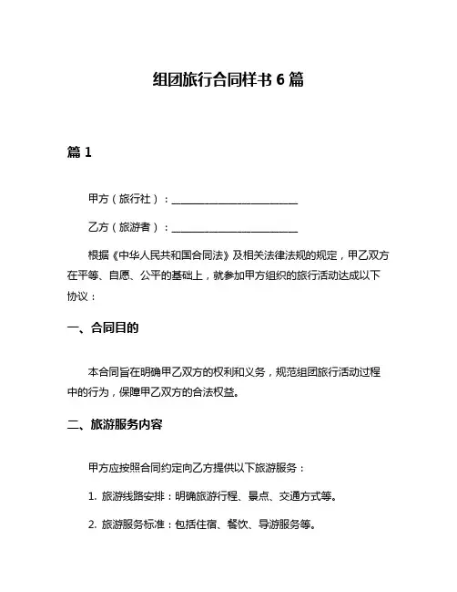 组团旅行合同样书6篇