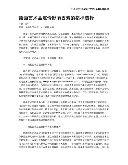 绘画艺术品定价影响因素的指标选择