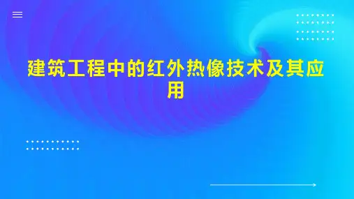 建筑工程中的红外热像技术及其应用