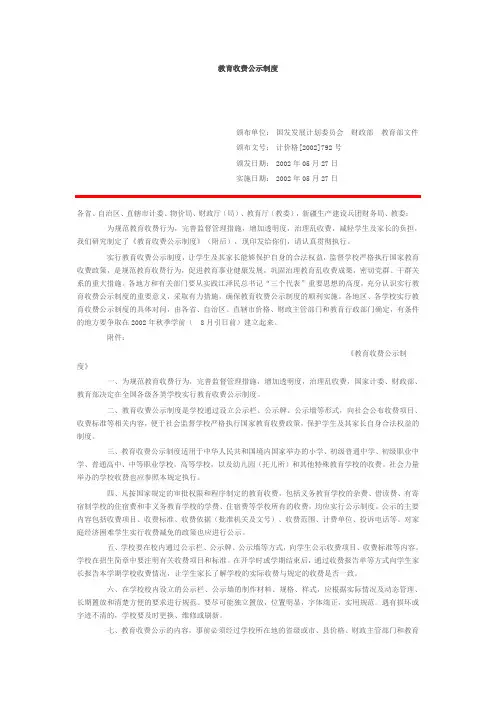 教育收费公示制度  计价格[2002]792号