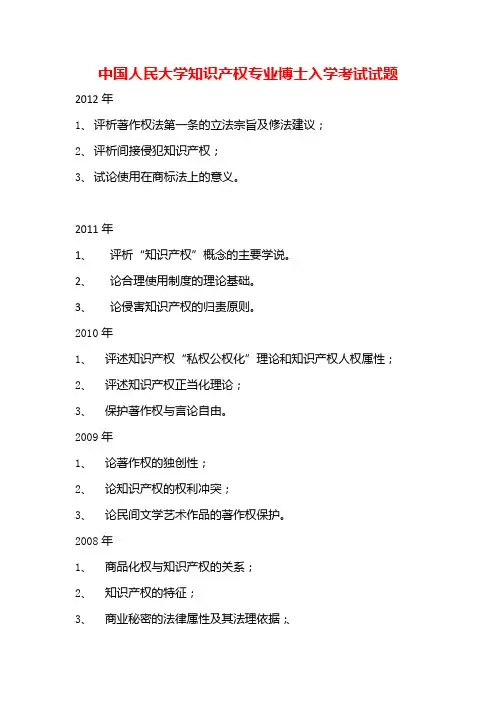 中国人民大学知识产权专业博士入学考试试题