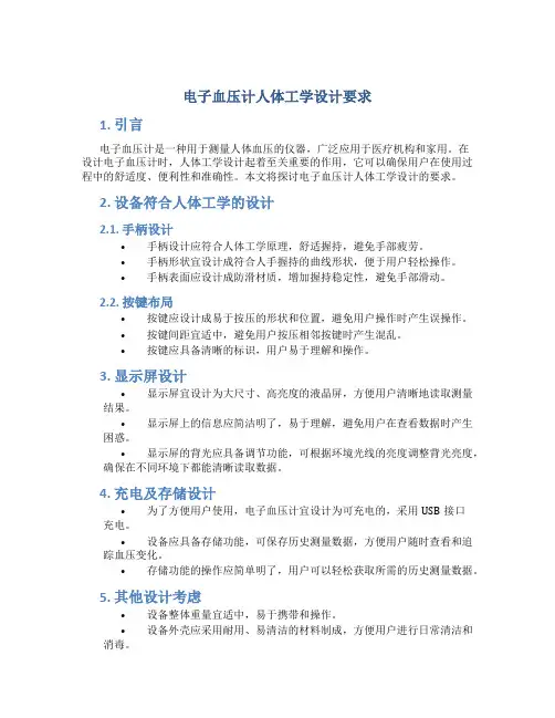 电子血压计人体工学设计要求