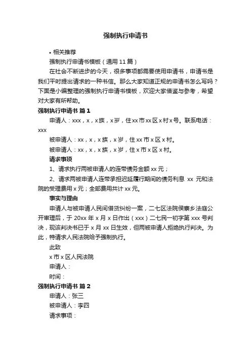 强制执行申请书