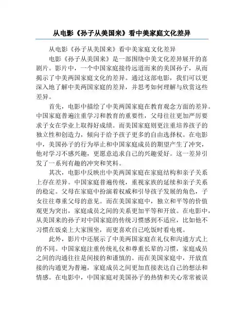 从电影《孙子从美国来》看中美家庭文化差异