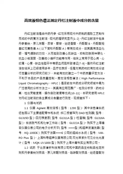 高效液相色谱法测定丹红注射液中成分的含量