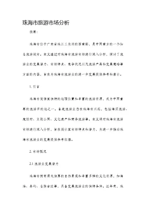 珠海市旅游市场分析