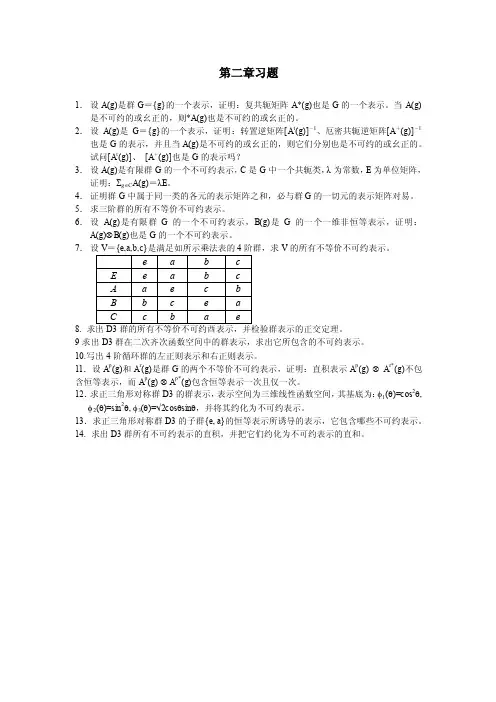 北京大学群论-习题第二章群表示理论