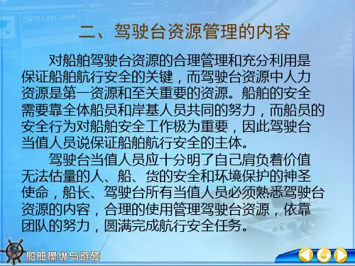 10-1-2“船舶驾驶台资源管理”的内容