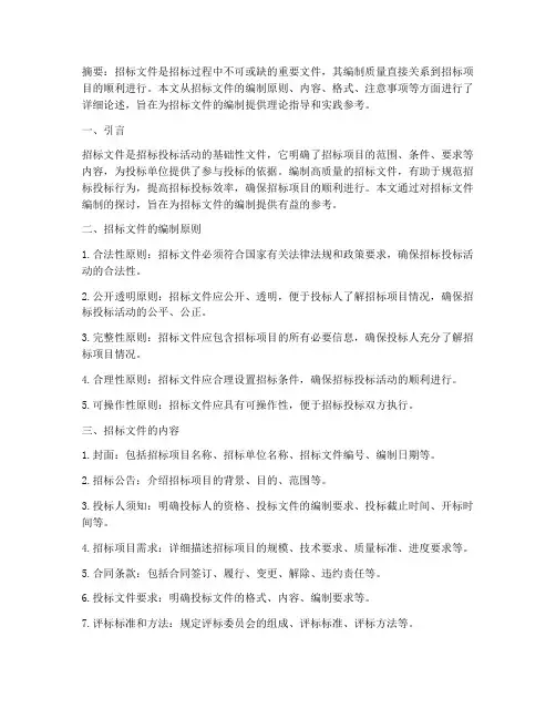 招标文件的编制论文